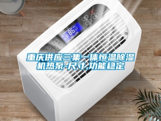 知識百科重慶供應三集一體恒溫除濕機熱泵-尺寸,功能穩定