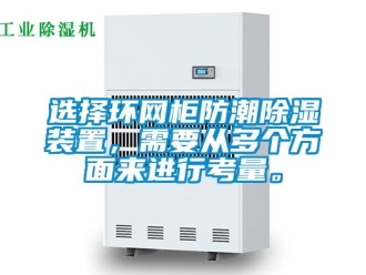 常見問題選擇環網柜防潮除濕裝置，需要從多個方面來進行考量。