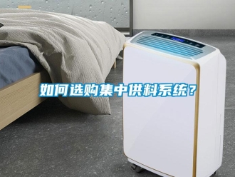 常見問題如何選購集中供料系統？