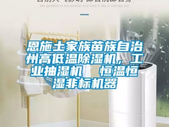 常見問題恩施土家族苗族自治州高低溫除濕機，工業抽濕機  恒溫恒濕非標機器