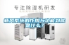 新風系統的作用與功能到底是什么？