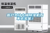 客戶為什么租除濕機而不去買呢？