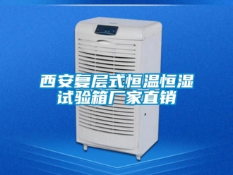 知識百科西安復層式恒溫恒濕試驗箱廠家直銷