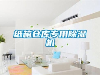 知識百科紙箱倉庫專用除濕機