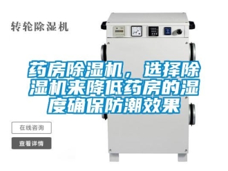 知識百科藥房除濕機，選擇除濕機來降低藥房的濕度確保防潮效果