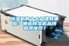 除濕機的十大品牌有哪些？哪些除濕機品牌值得推薦？