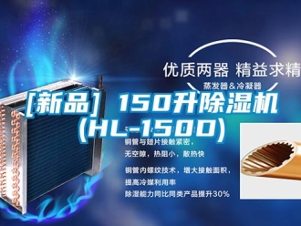 企業新聞[新品] 150升除濕機(HL-150D)