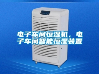 企業新聞電子車間恒濕機，電子車間智能恒濕裝置