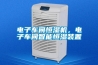 電子車間恒濕機，電子車間智能恒濕裝置