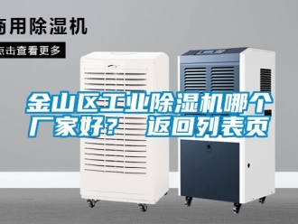 企業新聞金山區工業除濕機哪個廠家好？ 返回列表頁