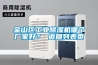 金山區工業除濕機哪個廠家好？ 返回列表頁