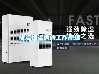 知識百科恒溫恒濕房的工作原理