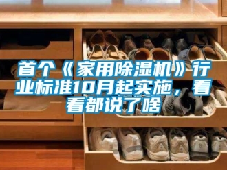 常見問題首個《家用除濕機》行業標準10月起實施，看看都說了啥