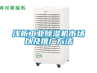 常見問題淺析工業除濕機市場以及推廣方法