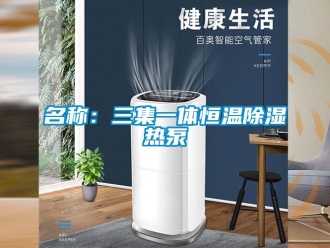 知識百科名稱：三集一體恒溫除濕熱泵