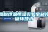 揭秘恒溫恒濕實驗室制冷循環技術