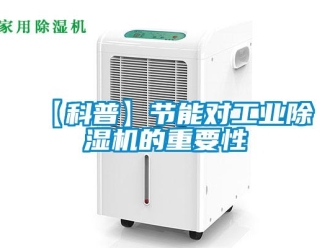 常見問題【科普】節能對工業除濕機的重要性