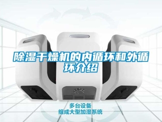 企業新聞除濕干燥機的內循環和外循環介紹