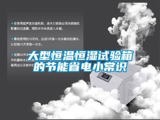 知識百科大型恒溫恒濕試驗箱的節能省電小常識