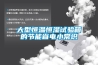 大型恒溫恒濕試驗箱的節能省電小常識