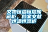 文物恒溫恒濕儲藏柜，檔案文獻恒溫恒濕柜
