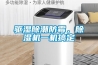 驅濕除潮防霉，除濕機一機搞定