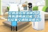 空調器在除濕模式下具有哪兩種功能？怎么設置空調除濕模式？