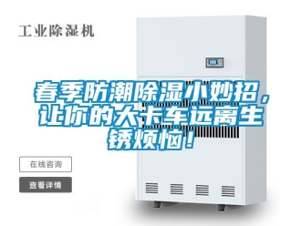 企業新聞春季防潮除濕小妙招，讓你的大卡車遠離生銹煩惱！