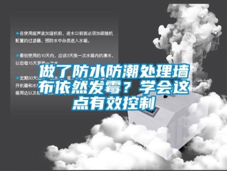 常見問題做了防水防潮處理墻布依然發霉？學會這點有效控制