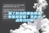 做了防水防潮處理墻布依然發霉？學會這點有效控制
