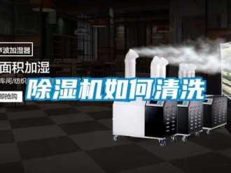行業新聞除濕機如何清洗