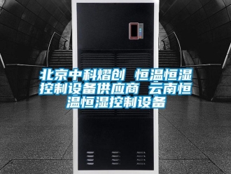常見問題北京中科熠創 恒溫恒濕控制設備供應商 云南恒溫恒濕控制設備