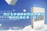 為什么中央供料系統中央控制臺價格會不一樣？