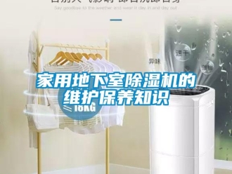 常見問題家用地下室除濕機的維護保養知識