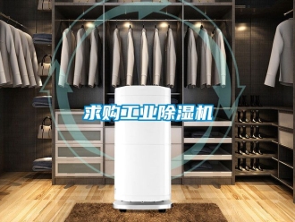 常見問題求購工業除濕機