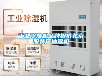 常見問題工業除濕機品牌報價北京服裝廠抽濕機