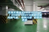 全熱交換器XHBQ-D10TH／XHBQ-D13TH熱回收新風換氣機，亳州六安 返回列表頁