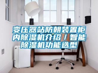 企業新聞變壓器站防朝裝置柜內除濕機介紹／智能除濕機功能選型