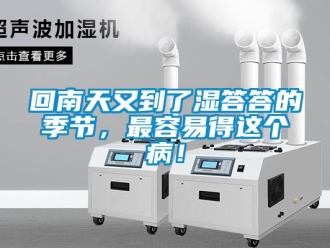 行業新聞回南天又到了濕答答的季節，最容易得這個病！