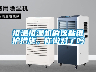 知識百科恒溫恒濕機的這些維護措施，你做對了嗎