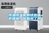 恒溫恒濕機的這些維護措施，你做對了嗎