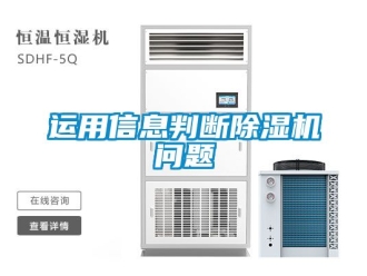 行業新聞運用信息判斷除濕機問題