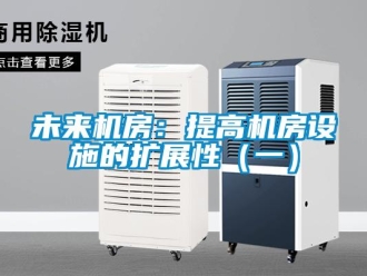 知識百科未來機房：提高機房設施的擴展性（一）
