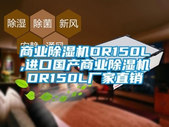 企業新聞商業除濕機DR150L,進口國產商業除濕機DR150L廠家直銷