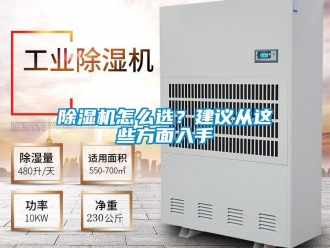 常見問題除濕機怎么選？建議從這些方面入手