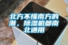 北方不懂南方的潮，除濕機都南北通用