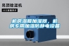 機房濕膜加濕器，機房專用加濕防靜電設備