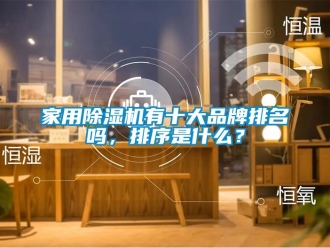 企業新聞家用除濕機有十大品牌排名嗎，排序是什么？