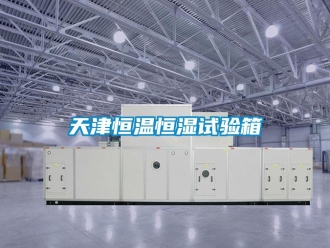 知識百科天津恒溫恒濕試驗箱