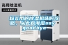超實用的除濕機選購攻略，從此跟潮濕say goodbye